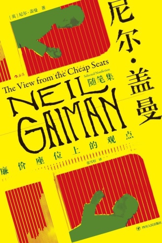 尼尔·盖曼随笔集（独家首发）